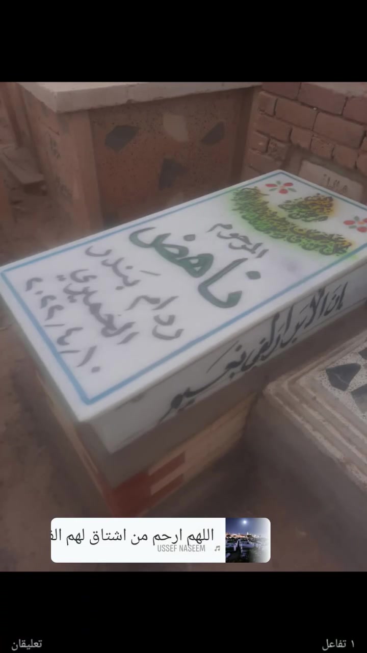 عمل لاهالي ناحية الإمام قبر المرحوم مرمر ايطالي الفاتحة ***********
