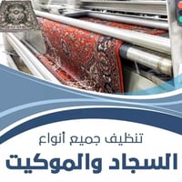 غسيل سجاد آلي • استلام من البيت • توصيل اربيل