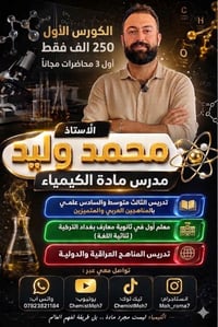 كيمياء    ثالث متوسط وسادس علمي  منهج عربي ومتميزين  التواصل 078238211...