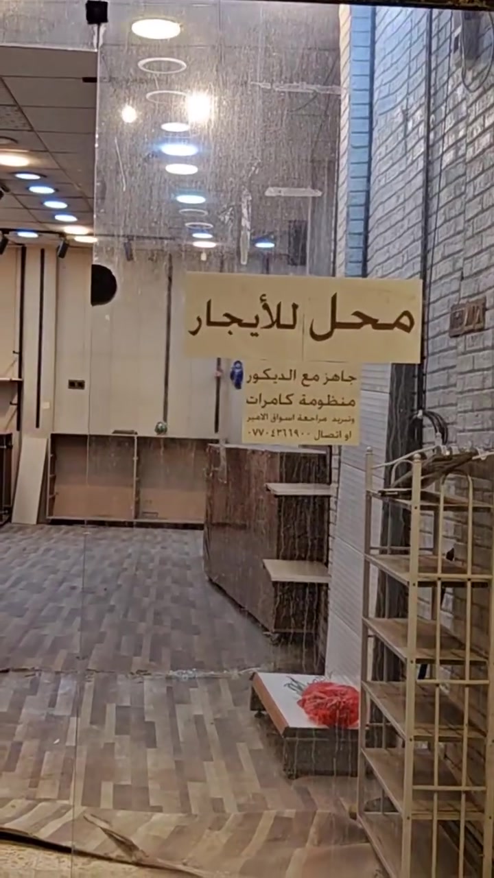 محل للإيجار في العلاوي قرب شارع حيفا مقابل وزارة الثقافة
موقع ممتاز🔥 شارع تجاري
يحتوي على ديكورات وميوزة وكامرات و2 سبالت مثل ما موضح بالفيديو يعني جاهز من كلشي 
الايجار 900 الف
للإستفسار الاتصال على الرقم 
***********

