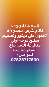 للبيع شقة 120 م نظام شرقي مجمع A3 الشقة تحتوي ع ديكور ومطبخ  مدفوعة ال...