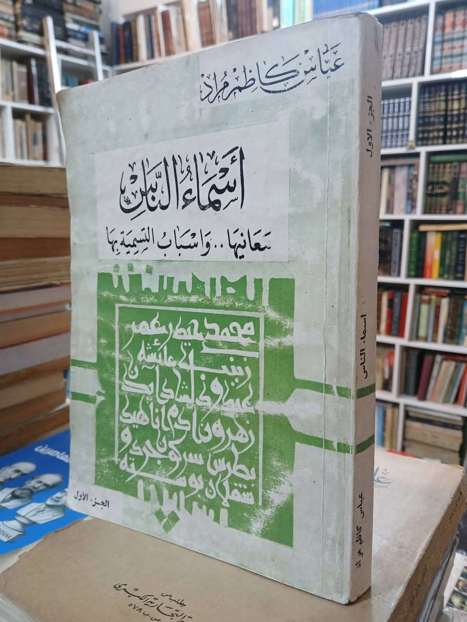اسماء الناس
معانيها، وأسباب التسميات بها
عباس كاظم مراد
8000 دينار فقط


**إذا كنت صاحب هذا الإعلان وتريد حذفه لأي سبب، رجاءا أرسل رسالة إلى الدعم الفني**