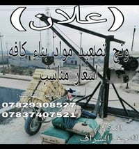ونش • تصعيد مواد • النجف الأشرف