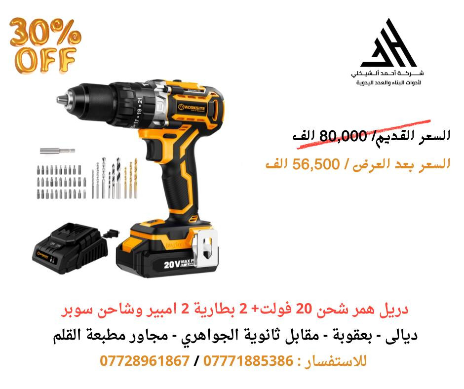 مستمرين في العروض داخل شركة احمد الشيخلي لادوات البناء والعدد اليدوية العرض رح يكون لغاية يوم الخميس 6/2 مع ضمان للمنتج لمدة سنة 

للحجز والاستفسار الاتصال على الرقم التالي:
📱***********
📱***********

العنوان/ ديالى ــ بعقوبة ــ مقابل ثانوية الجواهري ــ مجاور مطبعة القلم
