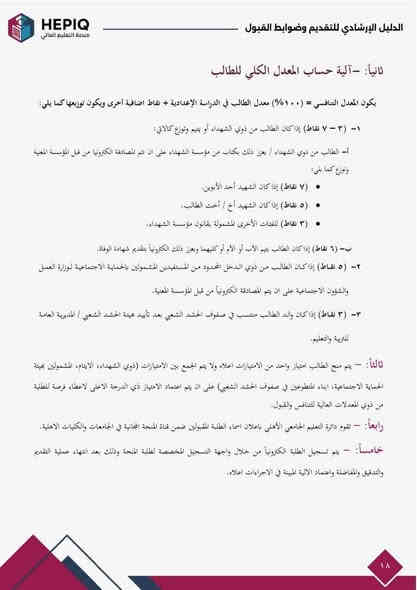 #إعلان

تم إطلاق استمارة التقديم إلى المنحة المجانية للمجموعة الطبية في الجامعات والكليات الأهلية للعام الدراسي 2025 / 2026 من قبل وزارة التعليم العالي والبحث العلمي.

يكون التقديم عبر منصة التعليم العالي الرقمية (منصة قُدِّم) باستخدام الرقم الامتحاني و كلمة المرور.

شروط التقديم

- أن يكون الطالب من خريجي الإعدادية – الفرع العلمي للسنة الدراسية 2024 / 2025 حصراً.
- معدل التقديم لكلية طب الأسنان والصيدلة لا يقل عن 93%.
- معدل التقديم لكلية الطب العام لا يقل عن 96%.

الفئات المشمولة

1. الطلاب الأيتام: يجب إحضار شهادة الوفاة.
2. ذوو الرعاية الاجتماعية: جلب رقم الشمول للوالد أو الوالدة من دائرة الرعاية.
3. ذوو الحشد الشعبي: أن يكون الأب متطوعاً في الحشد، مع جلب الرقم الإحصائي للتعيين.
4. ذوو الشهداء: جلب رقم قرار الاستشهاد.
5. التقديم بدون امتيازات: يكون التنافس على المعدل فقط دون أي أفضلية أخرى.

المستمسكات المطلوبة

1. البطاقة الموحدة للطالب.
2. الرقم السري والرقم الامتحاني.
3. حضور الطالب شخصياً لغرض أخذ صورة حيّة.

للاستفسار

📞 ***********
📞 ***********

موقعنا

مكتب محمد للموبايل – الموصل الأيسر
حي سومر، التقاطع الأول، بداية شارع المولدات، مقابل سوق المسقف للخضروات.
