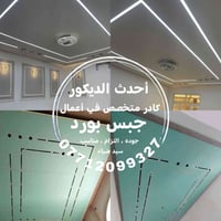 عرض خاص للمتابعين... 🤌 دیکورات جبس بوردموادوعمل فقط عمل  لركم العدل ب2...