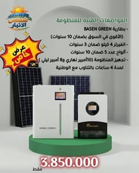 منظومة شمسية • بطارية Basen Green • انفرتر 4 كيلو