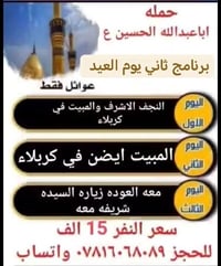 يالله رحلات اباعبدالله الحسين ع موعدنا غدا يوم الخميس اخر ١٠ مقاعد  سا...