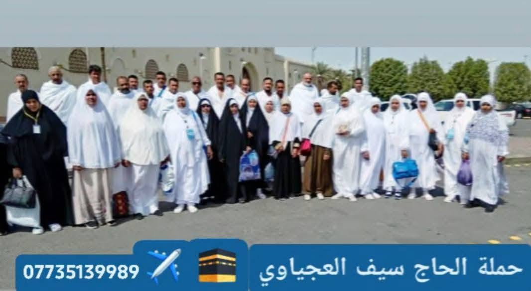 السلام عليكم تنطلق رحلة قوافل سيف العجياوي إلى مدينة الحبيب المصطفى بتأريخ 25-7-2026 لأداء عمرة شهر صفر
البرنامج شامل جميع الخدمات
3ايام في المدينة المنورة
7ايام في مكة المكرمة
الرحلة تكون برا وجوا والطيران عالمي عبر الخطوط الجوية العراقية على مطار بغداد الدولي
بوفيه مفتوح مع توفر( ٣)وجبات طعام عراقي مع توفر احرامات وحقائب عدد (2)

السكن في المدينة المنورة  في فندق مراج طيبة

وبمكة في محبس الجن في فندق كونكورد او أركان مكة 

سارع بتسليم الجوازات قبل إكمال العدد ونفذ المقاعد خادمكم المتعهد الحاج سيف العجياوي أبو ليث ***********والرقم ***********
السلام عليكم تنطلق رحلة قوافل سيف العجياوي إلى مدينة الحبيب المصطفى بتأريخ 25-7-2026 لأداء عمرة شهر صفر

السلام عليكم تنطلق رحلة قوافل سيف العجياوي إلى مدينة الحبيب المصطفى بتأريخ 25-7-2026 لأداء عمرة شهر صفر

السلام عليكم تنطلق رحلة قوافل سيف العجياوي إلى مدينة الحبيب المصطفى بتأريخ 25-7-2026 لأداء عمرة شهر صفر

