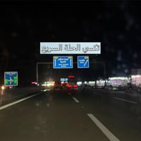 بابل-البصرة • كباتن مرتبين • سيارات مكيفة
