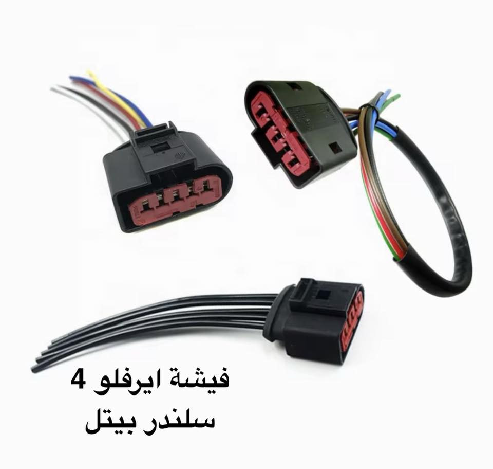 توفر في مركز بيتل
فيش وحساسات للبيتل 4 سلندر و 5 سلندر

باسعار مناسبه

يتوفر توصيل جميع المحافظات 

للتواصل ***********

 او التواصل بالخاص
