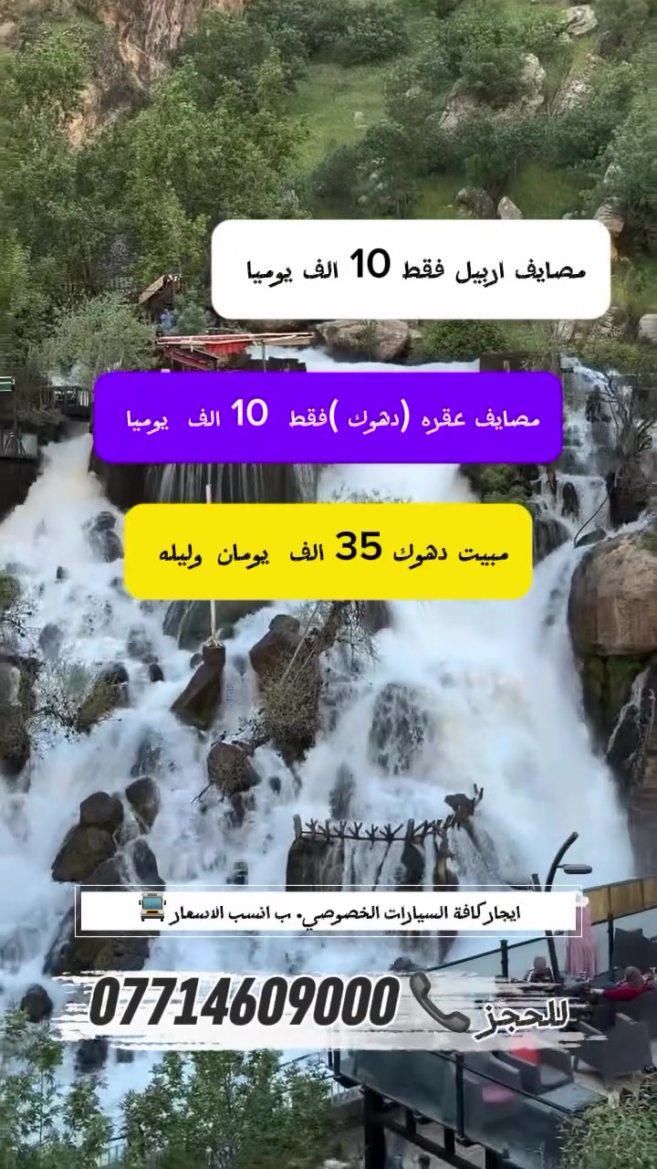 ↙️ سفراتنا مستمرة ↘️ #خليك_صح_تتونس_صح ✅
☃️——————————☃️
🏞️ مصايف عقره — (10) آلاف فقط 🏔️ مصايف السليمانية — (15) ألف فقط 🌲 مصايف أربيل — (10) آلاف فقط
مبيت دهوك زاخو 35 الف يومان و ليله
☃️——————————☃️
‎👧 الأطفال من 5 سنوات وأقل مجاناً بدون مقعد 💺 💢 الدخوليات على نفقة المسافر
☃️——————————☃️
‎✅ برنامج مصايف بارزان: 🌊 بحيرة ريزانة 🏞️ منتجع روبار 🎑 كهف شاندر
✅ برنامج مصايف أربيل: 🌲مصايف خليفان 💦 شلال بيخال  🏞️رواندوز 
🌊 عين السحريه جنديان
✅ برنامج عقره: 🌊 كلي زنطة ⛱️ مصيف سيبه ⛰️ جبل كاوه 💦 شلال بجيل
☃️——————————☃️
‎🚍 باصات VIP حديثة ومكيفة 🧭 دليل سياحي طوال السفرة 📸 جولات سياحية ممتعة
‎📄 المستمسكات المطلوبة: ✅ البطاقة الموحدة ✅ إقامة السكن
☃️——————————☃️
📍 عنوان التجمع: أمام الشركة — شارع كويه مطعم باب الحارة ⏰ التجمع الساعة 8:00صباحاً 🚍 الانطلاق الساعة 8:30 صباحاً
☃️——————————☃️
📞 للحجز والاستفسار: ***********#ترند #اكسبلورexplore #اربيل #اربيل
