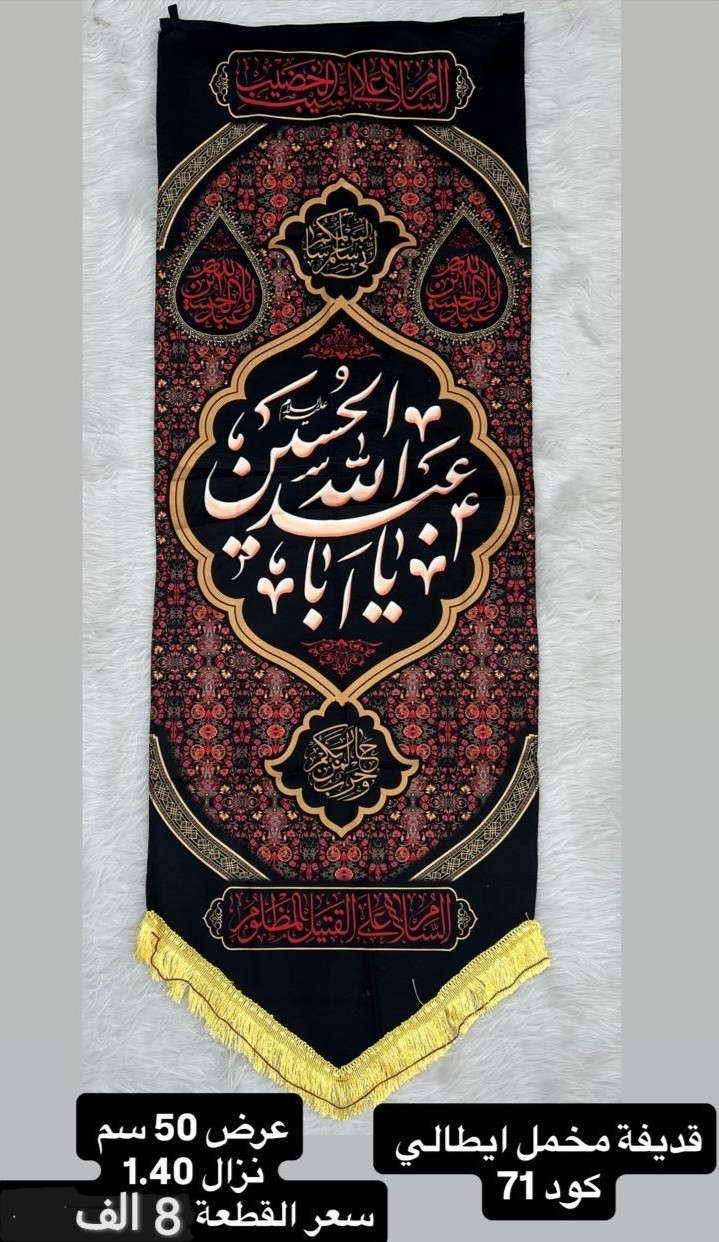 ذلك ومن يعظم شعائر الله فإنها من تقوى القلوب
تم توفير كافة #القطع_الحسينية و #البوسترات خلفيات المنبر 
مختلف الاحجام والانواع 
نوعية القماش قديفة ايطالي ثقيل درجة اولى طبع 3D
قابل للغسل والكوي البخاري
القياسات  والاسعار مكتوب على كل صورة
تتوفر نماذج أخرى بالبيج 
 للحجز والاستفسار مراسلة البيج او وتساب *********** 
يتوفر خدمة توصيل 🚚 بغداد و جميع محافظات العراق 5 الف
#متابعين#الجميع #محرم #خلفيات_منبر #حسينية#بوسترات#رايات
