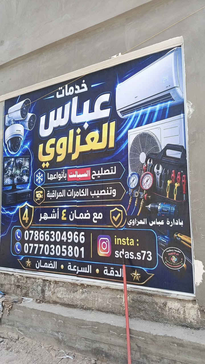 ✨ افتتاح محل عباس العزاوي ✨
نوفرلكم أفضل خدمات: 
🔧 صيانة ونصب السبالت
📹 نصب كامرات المراقبة
⚡ تأسيس وتمديد الكهرباء للمنازل والمحلات
🔥 عرض الافتتاح 🔥
خصم ٥٠٪ لمدة أول شهر فقط
شغل مرتب • أسعار مناسبة • خدمة سريعة
📍 الموقع: بغداد – الدورة – البوعيثة
أهلاً وسهلاً بالجميع 🌹 الستفسار التصال ***********)   (***********)
