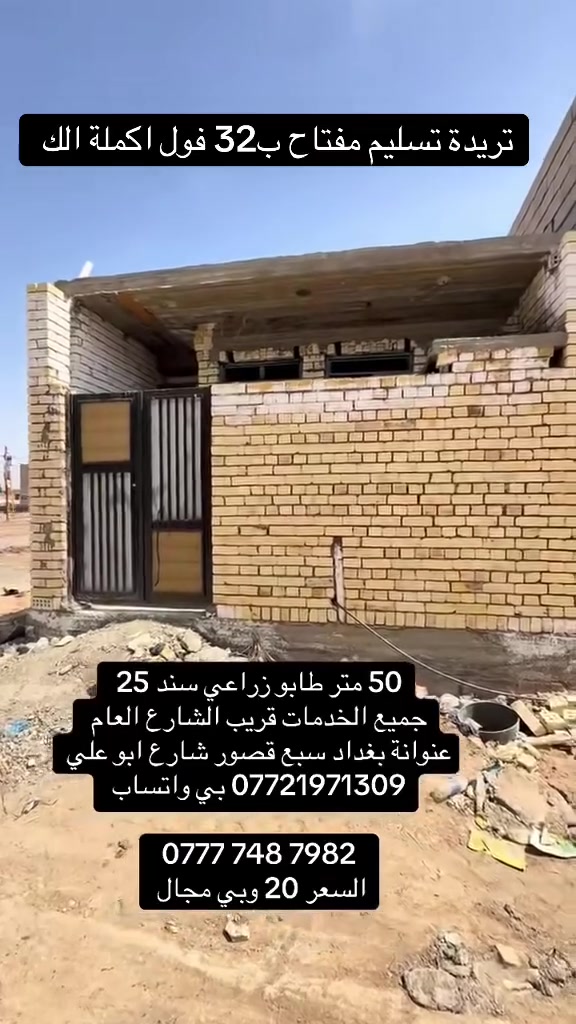 دار هيكل للبيع تريد اسلمة مفتاح عادي
المساحة 50 م ✅
جميع الخدمات وقريب الشارع العام 
عنوانة بغداد سبع قصور شارع ابو علي 

*********** بي واتساب 

‭0777 748 7982‬
