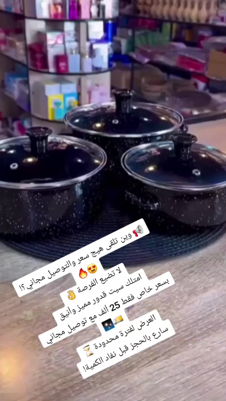 🍲 سيت قدور طبخ إيناميل 3 قطع مع أغطية زجاج
✔️ مناسب لطهي الشوربات، المرق، الرز والمعكرونة
✔️ مثالي لتحضير الأكلات اليومية واليخنات
✔️ خيار رائع للعائلات الصغيرة والمتوسطة
✨ المميزات:
🔹 3 قدور بأحجام مختلفة
🔹 طبقة إيناميل مقاومة وسهلة التنظيف
🔹 أغطية زجاجية مع فتحة بخار
🔹 توزيع متوازن للحرارة
🔹 تصميم أسود منقط أنيق
📏 المقاسات:
▪️ الكبير 20 سم
▪️ الوسط 18 سم
▪️ الصغير 16 سم
💰 السعر: 25
🚚 توصيل مجاني
📩 للطلب راسلنا أو اكتب "أريد" في التعليقات
https://wa.me/9647877513001


**إذا كنت صاحب هذا الإعلان وتريد حذفه لأي سبب، رجاءا أرسل رسالة إلى الدعم الفني**