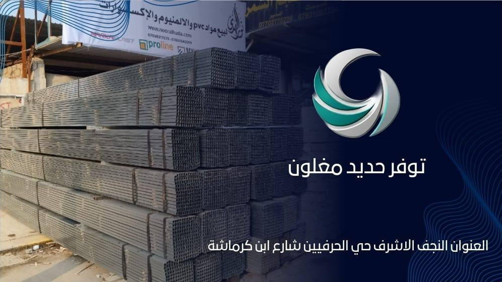 على بركة الله 🤲🤲🤲🤲🤲.                                    تم وصول بوري مغلون واحد انج بسمك 0,7.                      العنوان النجف الاشرف حي الحرفين.                               📞📞📞📞***********
