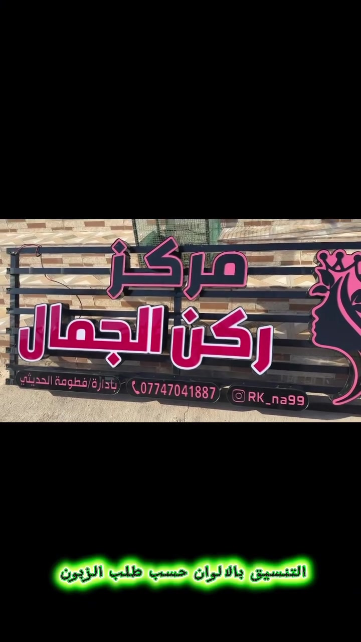 جزء من اعمالنا .. …………………..خلي إعلانك لامع ومبهر 👌
مع مطبعة البرهان .. إعلانك متكامل ومضمون ومميز ✨💫
نتميز بخدماتنا :
💎 إعلانات ضوئية مجسمة 3D .
💎بلاستك تايلندي Mc وبضمان 5 سنوات ما يتغير لونه. 
💎 ليد نوعية ممتازة وبضمان 3 سنوات .
💎 قص cnc بأحتراف ودقة . 
💎 لف الأحرف بالألمنيوم مه جودة العمل . 
💎 محولات مقاومة للماء water proofe .
💎 نقل وتثبيت مجانآ . 
💎 التصميم مجانا . 
💎 ضمان حقيقي وصيانة مجانية لمدة سنتين على كافة العمل .
           ## نحن نهتم بأدق التفاصيل والجودة وللعمل ## 

للطلب والاستفسار // *********** 
&& مكتبة ومطبعة البرهان منذ عام 1986 &&

