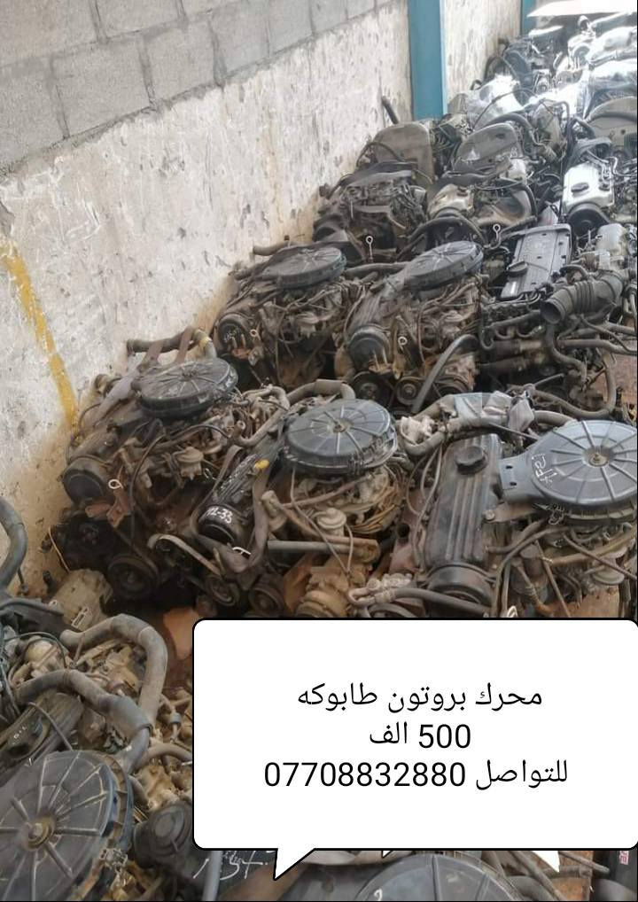 متوفر ادوات بروتون
رقم *********** فقط وتساب 
العنوان بغداد شارع 6 قرب مستشفى الكرامه محل سعد بروتون 
ويوجد توصيل كل العراق
