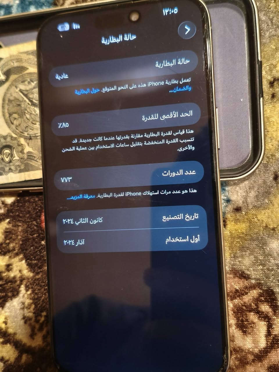 ايفون 15 برو ماكس
شرق اوسط نموذج m عربي
بطاريه 85 
ذاكره 256
التلفون اول ماشتريته
سويت حادث بطريق المسافر
الكارتون انسحك لانو جان بالجنطه
والتلفون انكسرت شاشته وبدلتها
كلشي بالتلفون شغال 
شخط مابي شرط تجي نفس الكاتبه ونفس الصور
سعره 800 وبي مجال
مكاني بغداد المنصور
للتواصل واتس فقط ***********
