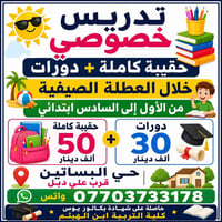 50 الف فقط حقيبة ودورات الدرس 30 و5 محاضرات بالاسبوع لمدة ساعتين الحقي...