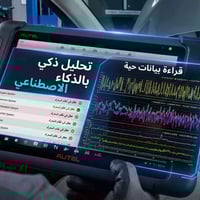 سيارتك دايخ بيها بين الورش؟ الحل صار يمنا بلمسة من الخبرة والذكاء الاص...