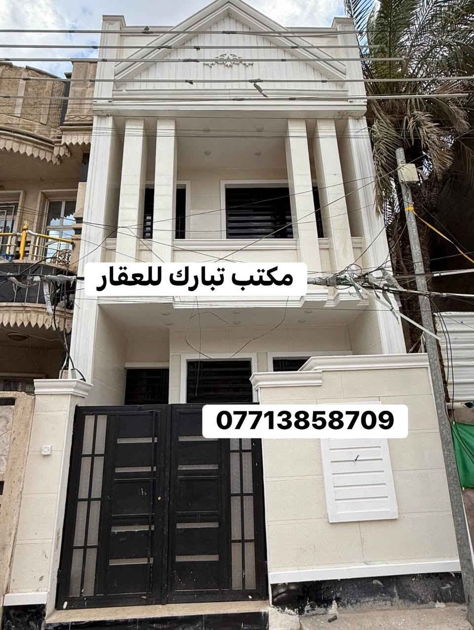 الدار للبيع 🏠مكتب تبارك للعقار 🏠
السعر 275 مليون وبي مجال💵
العنوان الشعب شارع الاسواق المركزية خلف نادي العربي 
المساحة 90 م ( مدخلين )واجهة ملكية👌
يحتوي الطابق الارضي على كراج صغير وخدمات خارجية واستقبال ومطبخ حار وبارد ومنور وخدمات وغرفة نوم 
ويحتوي الطابق الثاني على غرفتين نوم وخدمات ومكان غسالة وبيتونة كبيرة  وسطحين
للاستفسار اكثر يرجى الاتصال على الرقم التالي (متواجد هذا الرقم على الواتس اب والفايبر والماسنجر *********** )
او الاتصال على الرقم الاخر 
***********
او زيارة مكتب تبارك للعقار والمقاولات الكائن في شارع الاسواق المركزية قرب مطعم ميامي
