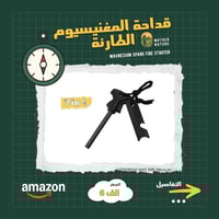 قداحة مغنيسيوم • ٧ في ١ • بعقوبة