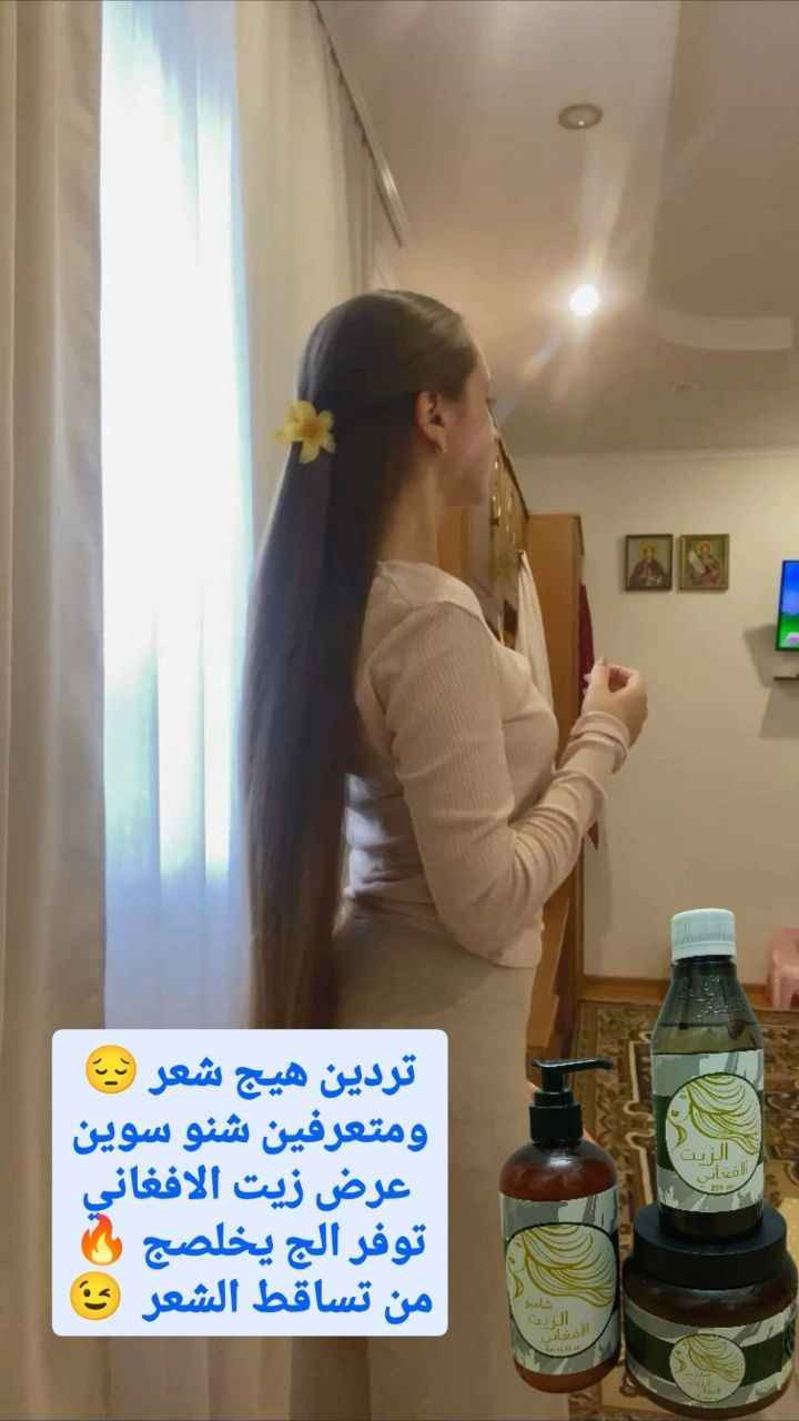 زيت الحشيش الافغاني + حمام زيتي الحشيش الأفغاني+ ماسك وفرشة تدليك هدية الحل لجميع مشاكل الشعر يمنع تساقط الشعر ويعمل على تثخين وتطويل الشعر وتغذية الشعر الجاف ويمنع تقصف أطراف الشعر ويقضي على التجعد و لمعان الشعر الباهت ويحمي تلف الشعر بسبب الحرارة و تلف لون الشعر وغيرها الكثير من مشاكل الشعر 

1.شامبو زيت الأفغاني الأصلي  
انبات الفراغات.
تكثيف الشعر.
ترطيب وتنعيم الشعر.
ايقاف التساقط وفتح مسامات الشعر.
ينشط فروة الرأس ويقوي البصيلات.
 يمنع التقصف والقشره.

2. زيت الشعر الأفغاني
•التخلص من تقصف الشعر وجفافه.
يوقف التساقط نهائياًويملأ الفراغات الناتجه عن التساقط 
•🌱تكثيف وتقوية الشعر بشكل ملحوظ.
•🌱اعطاء لمعان طبيعي وصحي للشعر.
•🌱القضاء على قشرة فروة الرأس بشكل نهائي

3-- حمام الزيتي الأفغاني  
↩️ترطيب وتنعيم الشعر.
↩️ينشط فروة الرأس ويقوي البصيلات.
↩️ يمنع التقصف والقشره.
↩️ يخلصك من اي مشكلة في فروة 
المنشأ سعودي..  

توصيل لجميع المحافظات 4. بغداد, العراق


**إذا كنت صاحب هذا الإعلان وتريد حذفه لأي سبب، رجاءا أرسل رسالة إلى الدعم الفني**