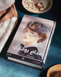 مدام بوارة • رواية • هاردكفر