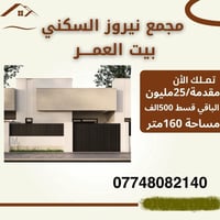 🔥عروض مميزه في مجمع نيروز السكني🔥  مرحله أولى  🔥مساحه ١٦٠م طابقين مبلغ...