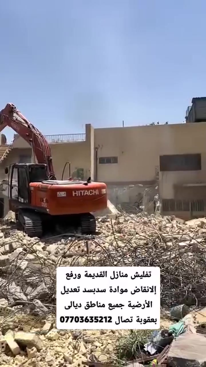 تفليش منازل القديمة ورفع إلانقاض موادة سدبسد تعديل الأرضية جميع مناطق ديالى بعقوبة تصال ***********
