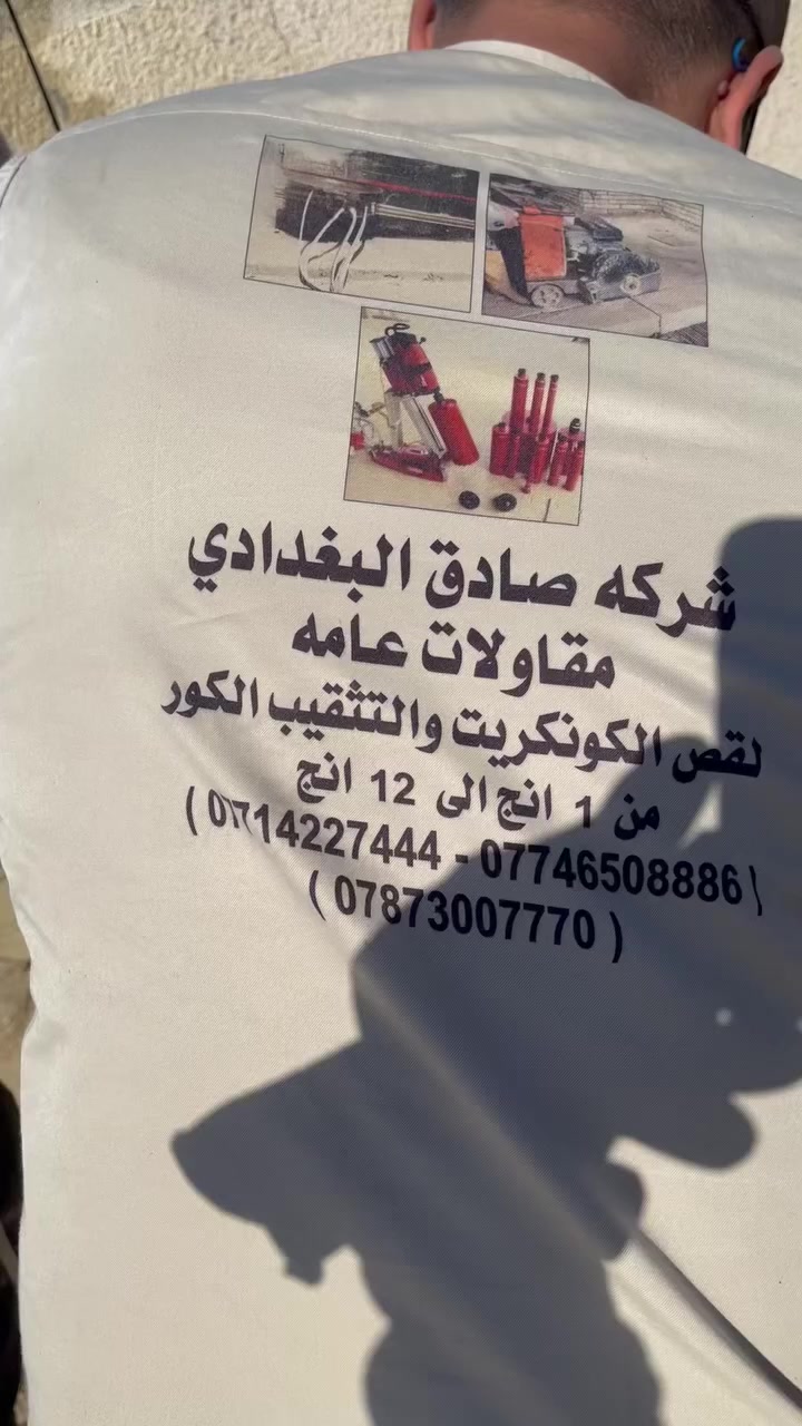 شركه صادق البغدادي لقص وتثقيب الكونكريت المسلح افقي وعامودي بأحدث الآليات وبدون اي اهتزاز ----------------------------------⚡️- ماكنة قطع الكونكريت (الكتر)⚡️-️ جهاز الكور  ⚡️- فتحات المناور ⚡️- فتحات في الجدار⚡️-️ قص السقف الكونكريت⚡️-️ فتحات المصاعد الكهربائية ⚡️-️ فتحات  التكيف ⚡️-️ عمل جوينات في الصب⚡️-️ تثقيب الجسور الكونكريتية ⚡️- تفليش البيوت والمباني القديمة جاهزون للعمل في جميع المحافظات ودوائر الدوله والبيوت السكنيه -------------------------------📞 للاستفسار الاتصال على الواتساب   🔸️***********  🔸️***********.             ***********
