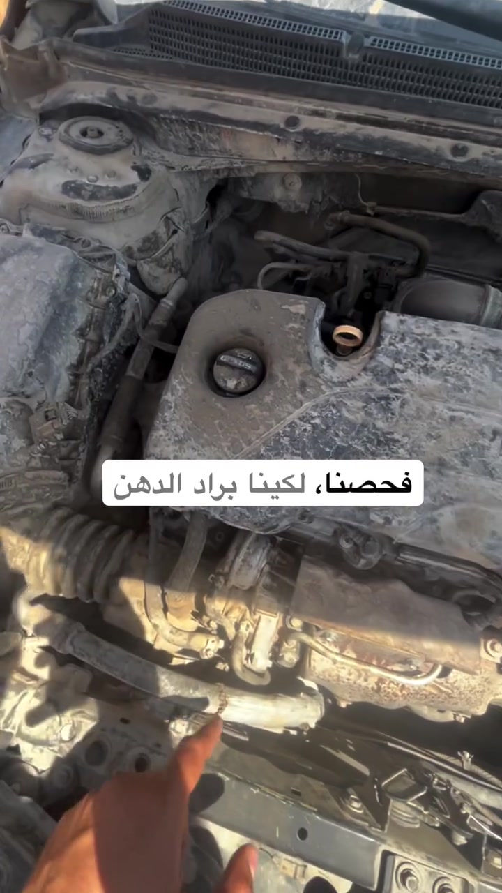 السيارة هاي جتي خابطة بالدبة والربون خايف لا يوصل للمكينة بس الحمدلله بس براد الدهن طاك وخابط لهذا الجزء الثاني حيكون شلون حنشتغلها 

للاستفسار : ***********
المبيعات : ***********
بغداد حي الخضراء السايدين
