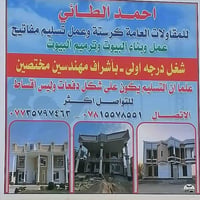 مقاولات عامة • تسليم مفاتيح • كربلاء طويريج بابل