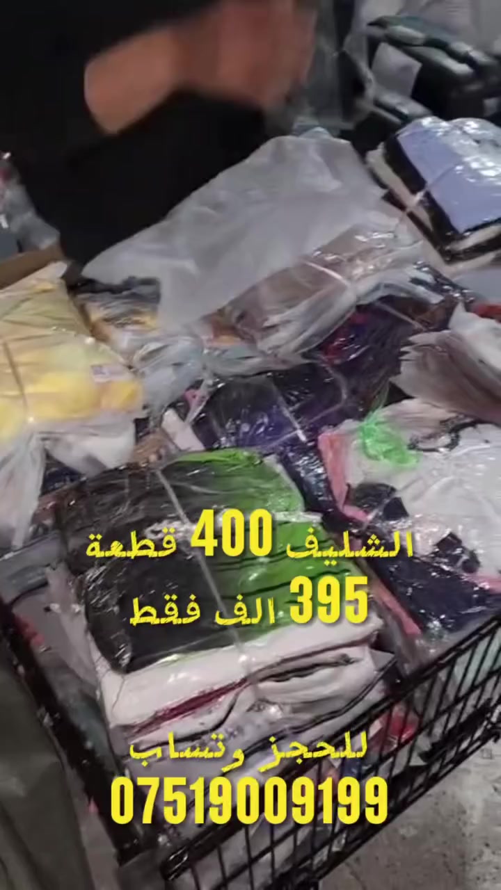 شليف ملابس شي ان جديد صيفي نسائي بناتي / ولادي 
الشليف بي 400 قطعة مشكل 

السعر واصل 395 الف فقط
القطع مثل ماموضح بالفيديو وبي اكثر

للحجز وتساب
***********
