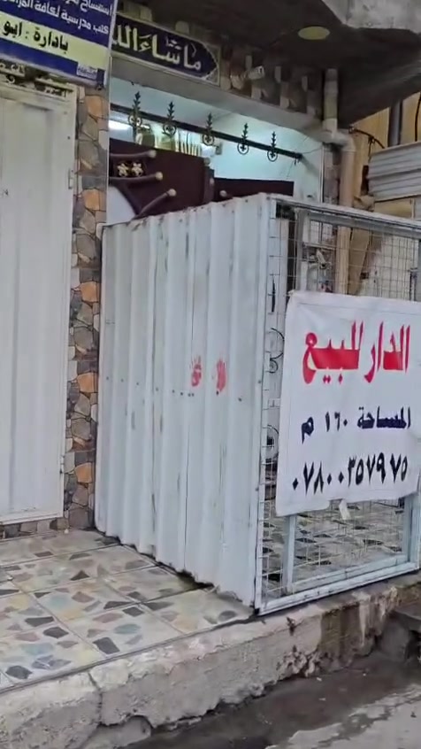 الدار للبيع مساحه ١٦٠متر العنوان الشعلة قطاع الاول شارع الوسطاني شارع تجاري بناء درجة اولى بي محلات عدد ٢ البيت طابق واحد وبيتونة كبيرة اساس رفت للاستفسار اتصل على الرقم ***********
