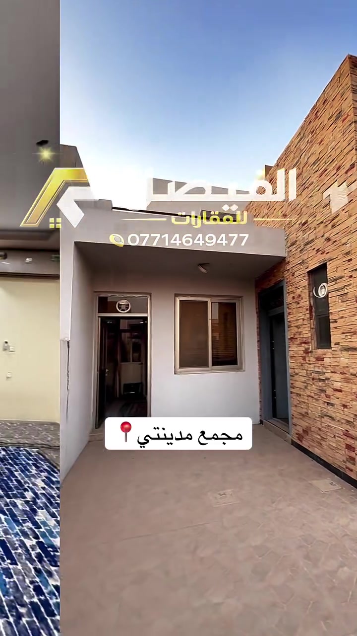 🏡دار للبيع مجمع مدنتي السكني موقع مميز  3 غرف نوم و هول و استقبال و مطبخ و صحيات و كراج 
 
✅مساحه 200 متر 
✅ منطقة هادئه و سعر مميز جداً 
✅ موقع ممتاز وقريب من الخدمات
✅ مناسب للسكن العائلي  
 
السعر/ علق بكلمة تم ليصلك السعر 

📍 الفيصل للعقارات
كركوك – شارع القدس
قرب مصرف أهلي العراقي

نقدّم لكم أفضل الفرص العقارية للبيع والشراء والإيجار،
بخبرة وثقة ومتابعة دقيقة لحد إتمام الاتفاق.

🏡 بيوت – أراضي – محلات – استثمار
📞 للاستفسار:***********
***********
