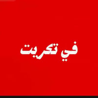 تكريت • بيت للإيجار • بناء قديم