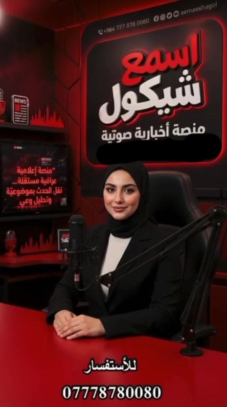 🎙️ منصة "اسمع شيكول" الأخبارية
"نقل الحدث بموضوعية وتحليل وعي.. لأن الكلمة مسؤولية"
في عالم متسارع، لم يعد كافياً أن تقرأ الخبر.. بل أن تستمع لأبعاده.
ننطلق معكم كمنصة إعلامية عراقية مستقلة، تقدم لكم الموجز الإخباري والتحليل السياسي والاقتصادي بقالب صوتي مرن يواكب يومكم، ويضعكم في قلب الصورة أينما كنتم.
🎧 لتبقَ على اطلاع.. استمع إلينا:
 حسابنا الموحد: ⁠asmaeshegol⁠
 للتواصل: 📞 ⁠***********
