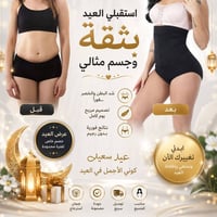 مشد • خصر أنحف • عرض العيد