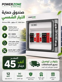 POWERZONE • صندوق حماية • منظومة شمسية
