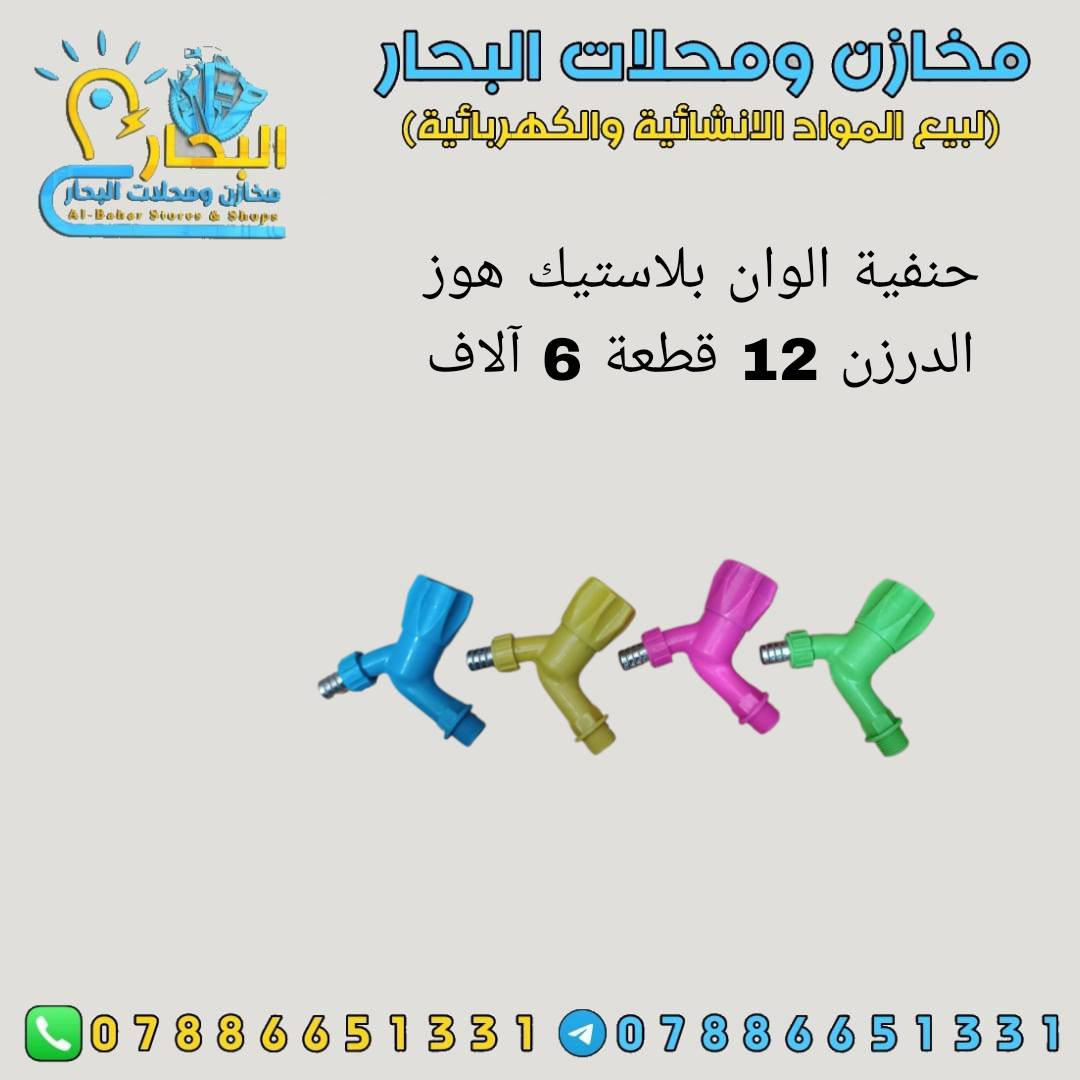 #على بركة اللة #🔴🔴🔴
وصول مواد انشائية وكهربائيه وعدد يدوية👉
اسعار تنافسية 👌
جملة فقط ✅
 لايوجد مفرد ❎
يتوفر توصيل جميع محافظات العراق 5 آلاف دينار فقط 🚛
للتواصل ماسنجر او واتساب ***********☎️
