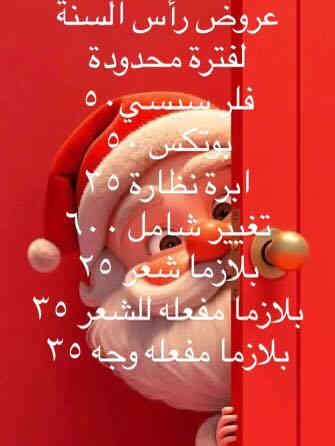 عروض رأس السنة لفترة محدودة استغلوا عروضنه وتفضلوا في زيارتنا للاستفسار ***********او مراسلة الخاص
