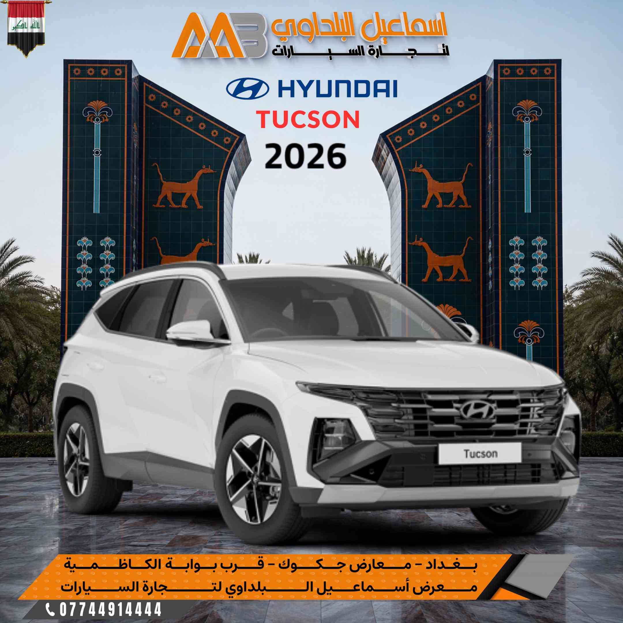 #هيـونداي_بجميع الاصناف_2026.. 🔥  ✅ ضمان الاولـى موتـور .  ⭕️علق بـرقم 1 ليصلك السعر والالـوان المتوفرة 💣 متوفرة بـشركة اسماعيل البلداوي لتجارة السيارات 🇮🇶. --------------------------------------- 📍 العنوان: بغداد – معارض جكوك – قرب بوابة الكاظمية 📍 المعرض: شركة إسماعيل البلداوي لتجارة السيارات 📞 للاستفسار والتفاصيل: *********** 📩 أو تواصل معنا عبر رسائل الصفحة بكل سهولة #شركة_اسماعيل_البلداوي_لتجارة_السيارات #هيونداي     #عروض_السيارات #بغداد 
