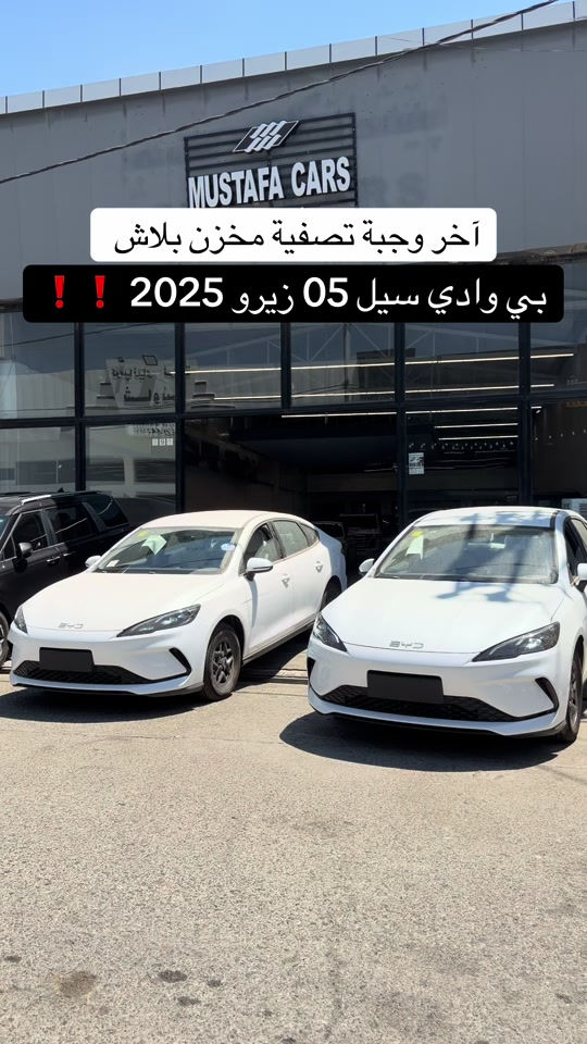 #بي_وادي 05 فقط 128$ صافي بلاش ✅ اتصل *********** اتصل *********** نضام المراوس وشراء سيارات  #مكان_اربيل خلف شركة ازدي شارع ١٠٠ متر #مصطفي_كارس #العراق🇮🇶 #سيارات 
