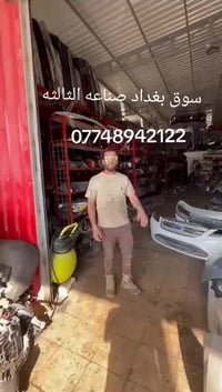 سوق بغداد صناعه الثالثه  07748942122