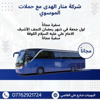 حملات مجاني يوم الجمعة الى النجف والكوفه الي حاب يروح يتواصل وياي خاص ...