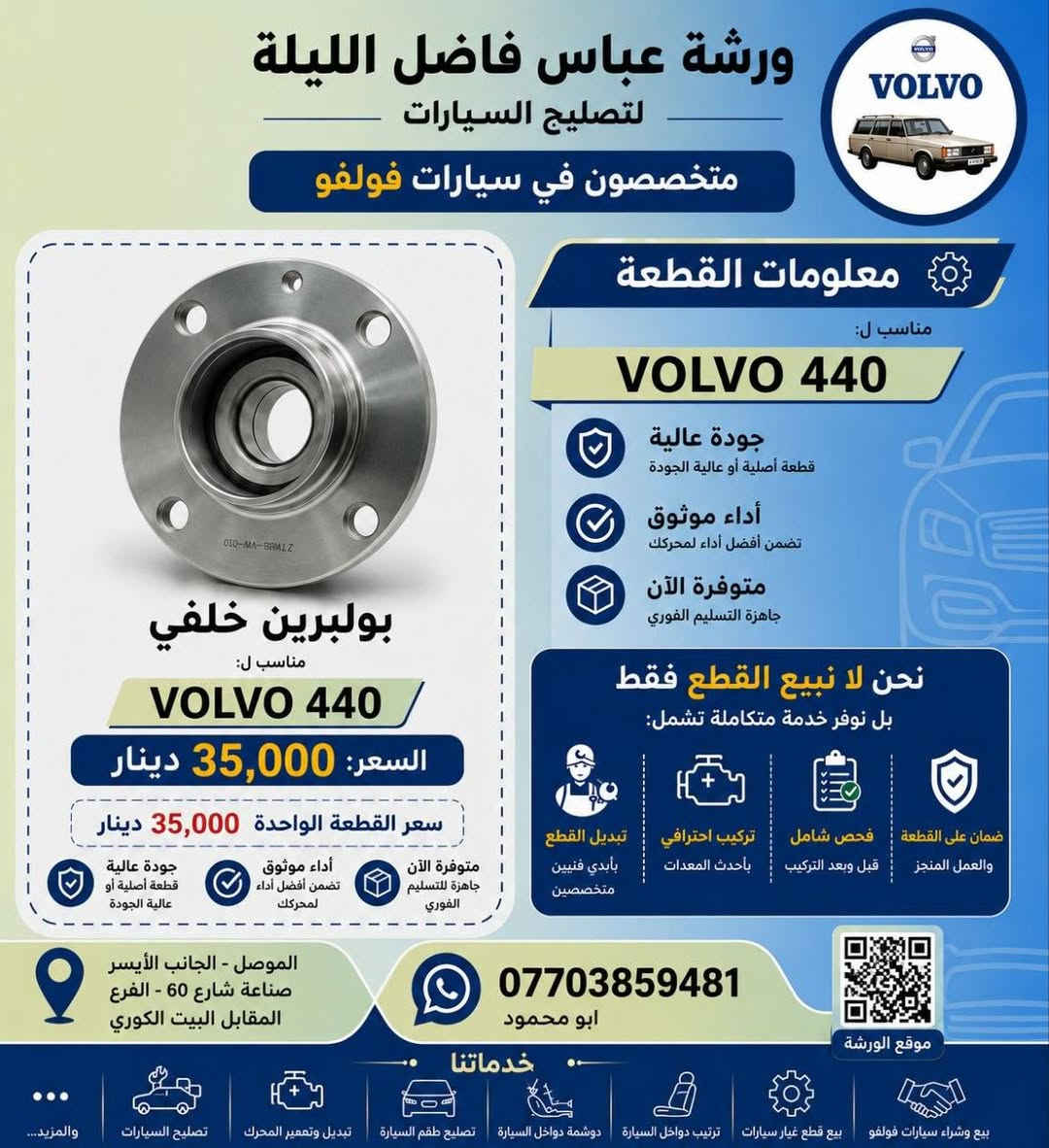 السلام عليكم
وصول قطع جديدة لفولفو 440 باسعار مناسبة 
 القطع: 
اذن محرك شكل فراشة
دبلات امامي
بوبرين خلفي
ربل رباط
ربل طبلة

الاسعار والتفاصيل في الصور
موقع المحل صناعة الايسر شارع 60 الشارع المقابيل الفرع المقابل للبيت الكوري
ورشة عباس فاضل الليلة 
للاتصال ***********
ويتوفر خدمة توصيل
