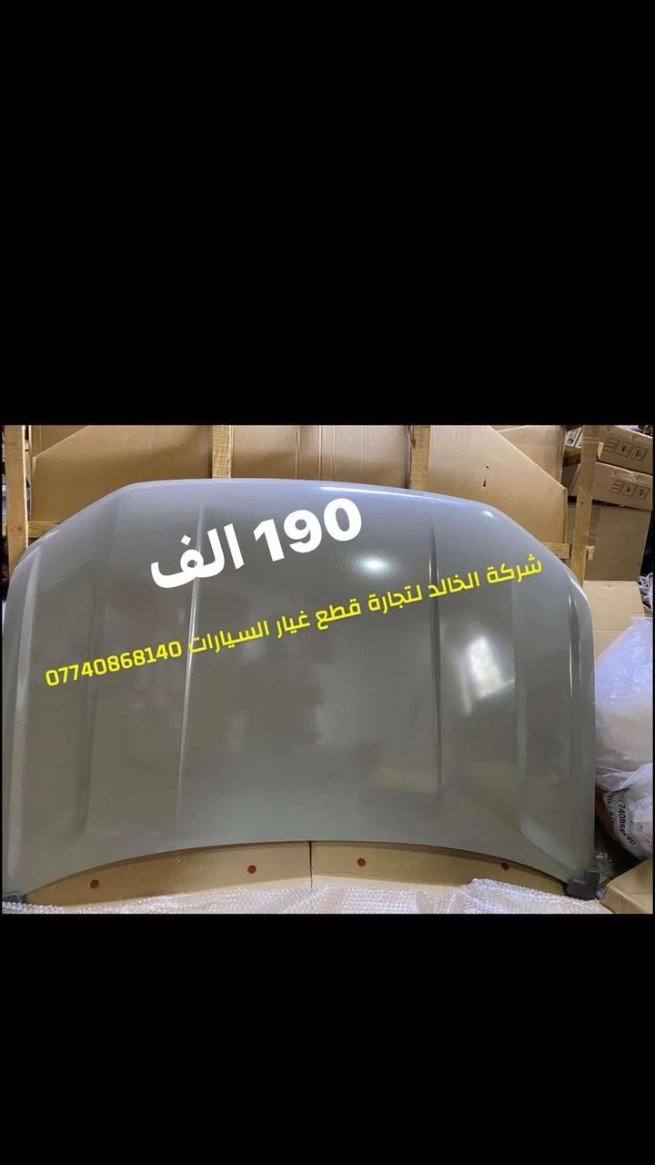 شركة الخالد لتجارة قطع غيار السيارات جديد وباسعار مناسبة
ملاحظة الاسعار مثبته على الصور
ادوات فولكس واكن تاوس 2021-2024
الاسعار ثابتة غير قابلة للتفاوض معا لكسر الاسعار 
يوجد خدمة توصيل
للتواصل على الخاص او الاتصال على الرقم 

***********

***********

بنيد السعر 190 الف

جاملغ امامي يمين+يسار سعر التكه 100 الف

راديترات (محرك+تبريد+تيوربو) سعر طخم 210 الف

دعامية امامية الوسطية فقط السعر 100 الف

شبك دعامية اعلى السعر 100 الف

شبك دعامية اسفل السعر 120 الف

دعامية امامية كاملة بدون هوائيات 430 الف

كفرات دعامية يمين+يسار سعر تكه 28 الف

ترايش كفرات دعامية سعر التكه 25 الف

ترايش جاملغ امامي يمين +يسار سعر التكه 32 الف

بطانة جاملغ امامي يمين+يسار السعر 35 الف

شعار شبك اعلى بدون رادار السعر 12 الف
